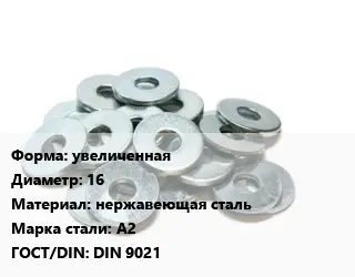 Шайба увеличенная D=16 нержавеющая сталь Сталь: А2 ГОСТ: DIN 9021